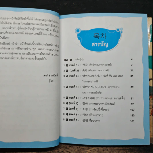 เรียนสนทนา ภาษาเกาหลี-ไทย ชั้นต้น รูปที่ 7