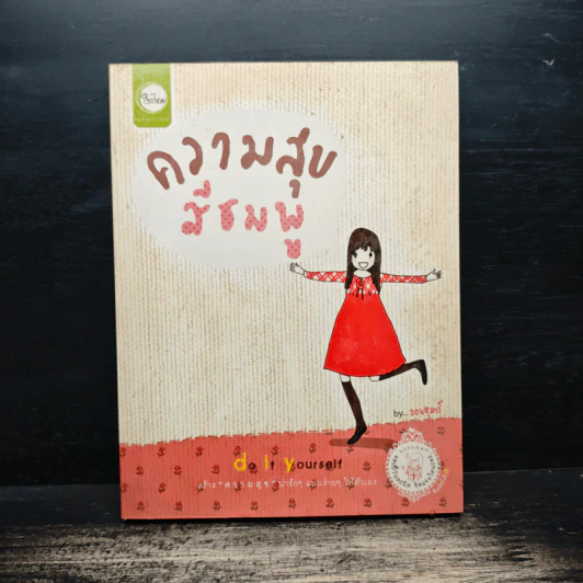 ความสุขสีชมพู do it yourself - ออนอุมาร์ รูปที่ 1