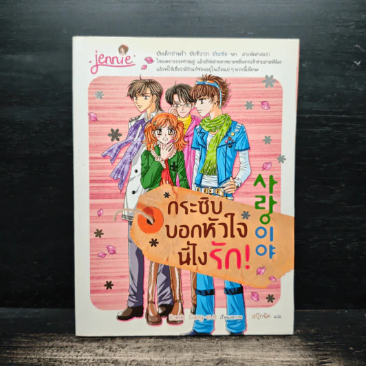กระซิบบอกหัวใจนี่ไงรัก! - Baek Sang-eun รูปที่ 1