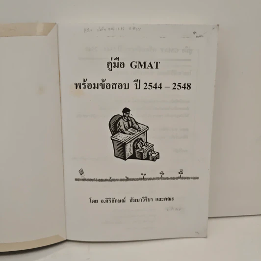 คู่มือ GMAT ปี 2544-2548 - อ.ศิริลักษณ์ สัมมาวิริยา รูปที่ 6