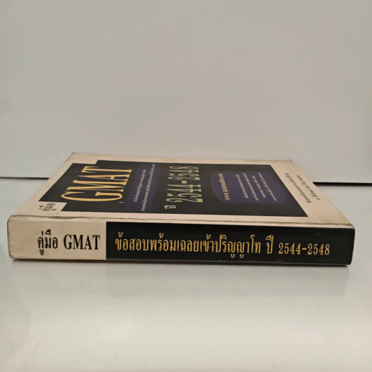 คู่มือ GMAT ปี 2544-2548 - อ.ศิริลักษณ์ สัมมาวิริยา รูปที่ 2