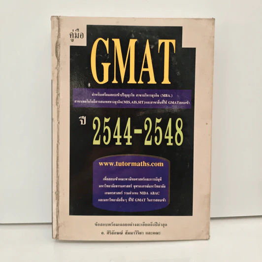 คู่มือ GMAT ปี 2544-2548 - อ.ศิริลักษณ์ สัมมาวิริยา รูปที่ 1