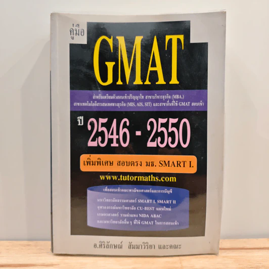 คู่มือ GMAT ปี 2546-2550 - อ.ศิริลักษณ์ สัมมาวิริยา รูปที่ 1