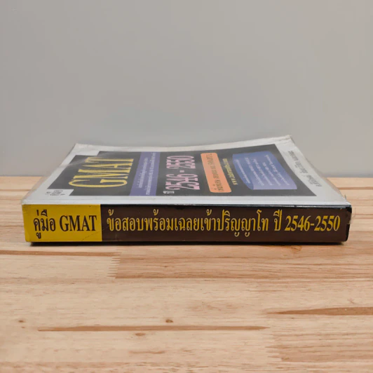 คู่มือ GMAT ปี 2546-2550 - อ.ศิริลักษณ์ สัมมาวิริยา รูปที่ 2