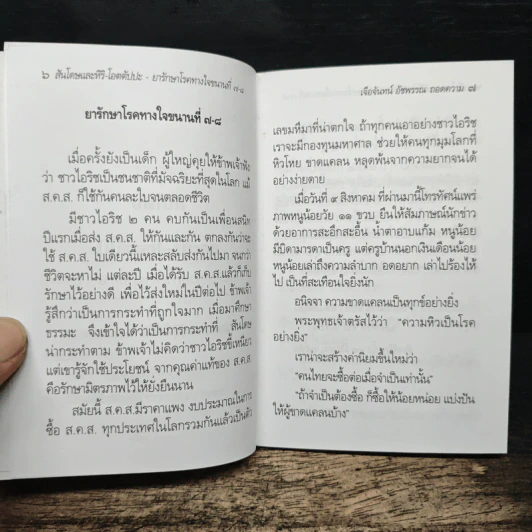ทางสายตรง ยารักษาโรคทางใจขนานที่ 7-8 รูปที่ 7