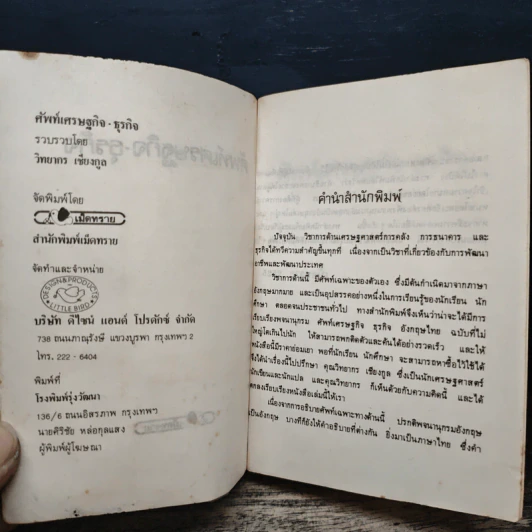 ศัพท์เศรษฐกิจ ธุรกิจ - วิทยากร เชียงกูล รูปที่ 6
