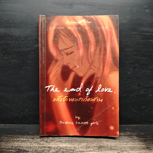 แล้วรักของเราก็อวสาน No.2 - Broken heart girls รูปที่ 1