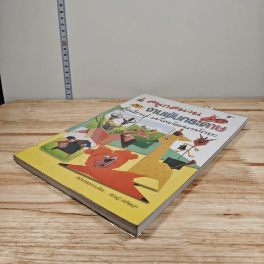 หนังสือ สนุกสนานกับงานพับกระดาษ - สฤษฏ์ คล้ายมุก รูปที่ 3