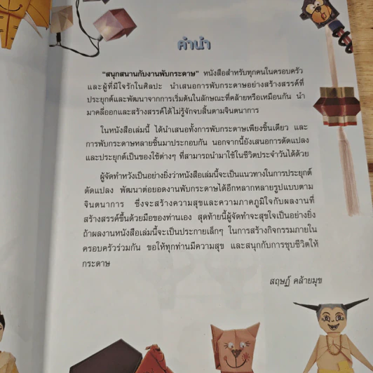 หนังสือ สนุกสนานกับงานพับกระดาษ - สฤษฏ์ คล้ายมุก รูปที่ 7