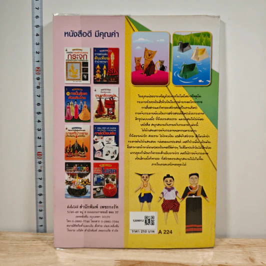 หนังสือ สนุกสนานกับงานพับกระดาษ - สฤษฏ์ คล้ายมุก รูปที่ 5