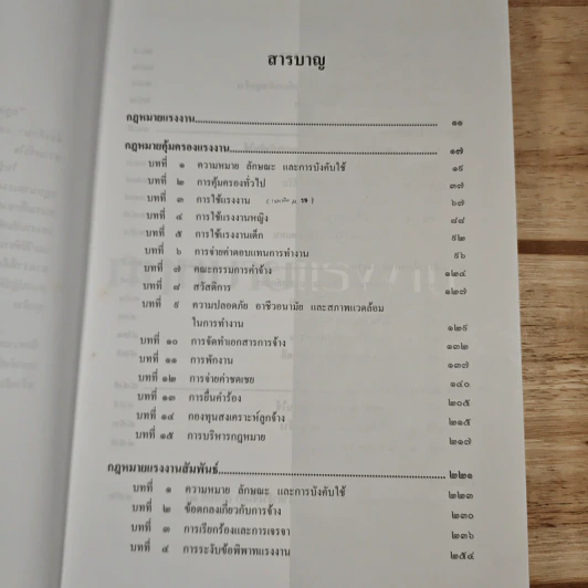 คำอธิบายกฎหมายแรงงาน - ศาสตราจารย์เกษมสันต์ วิลาวรรณ รูปที่ 9
