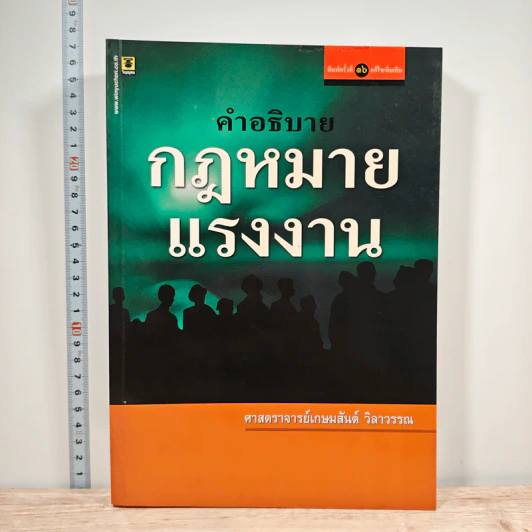 คำอธิบายกฎหมายแรงงาน - ศาสตราจารย์เกษมสันต์ วิลาวรรณ รูปที่ 1