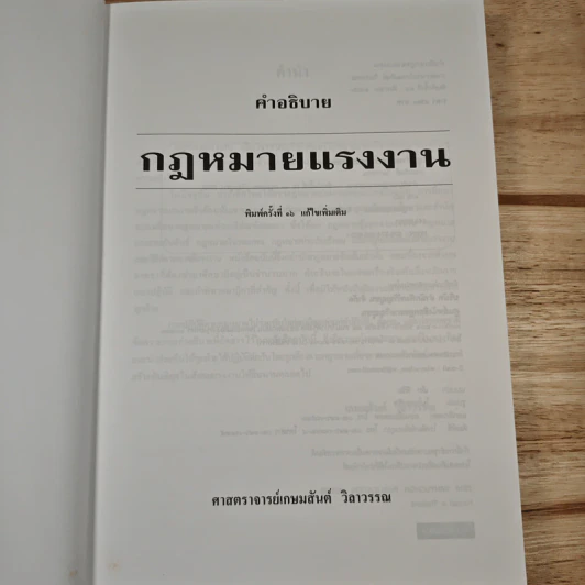 คำอธิบายกฎหมายแรงงาน - ศาสตราจารย์เกษมสันต์ วิลาวรรณ รูปที่ 6