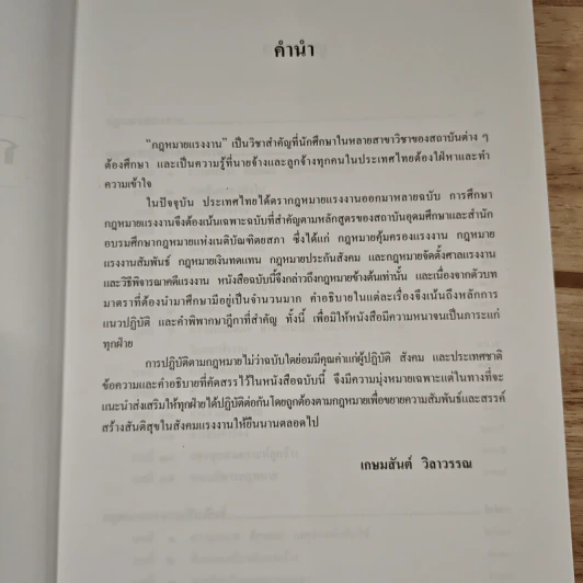 คำอธิบายกฎหมายแรงงาน - ศาสตราจารย์เกษมสันต์ วิลาวรรณ รูปที่ 8