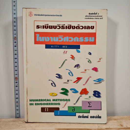 ระเบียบวิธีเชิงตัวเลขในงานวิศวกรรม - ปราโมทย์ เดชะอำไพ รูปที่ 1