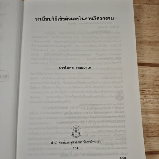 ระเบียบวิธีเชิงตัวเลขในงานวิศวกรรม - ปราโมทย์ เดชะอำไพ รูปที่ 8