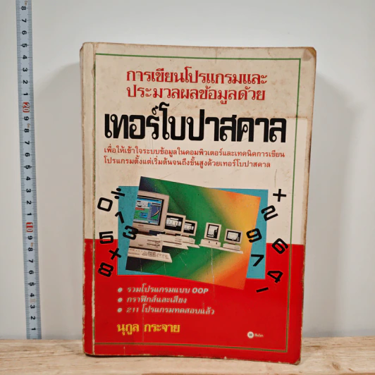 การเขียนโปรแกรมและประมวลผลข้อมูลด้วย เทอร์โบปาสคาล - นุกูล กระจาย รูปที่ 1