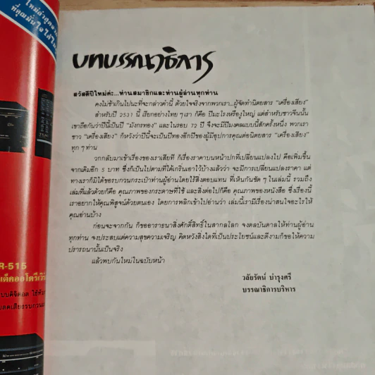 นิตยสารเครื่องเสียง ปีที่ 6 ฉบับที่ 29 รูปที่ 8