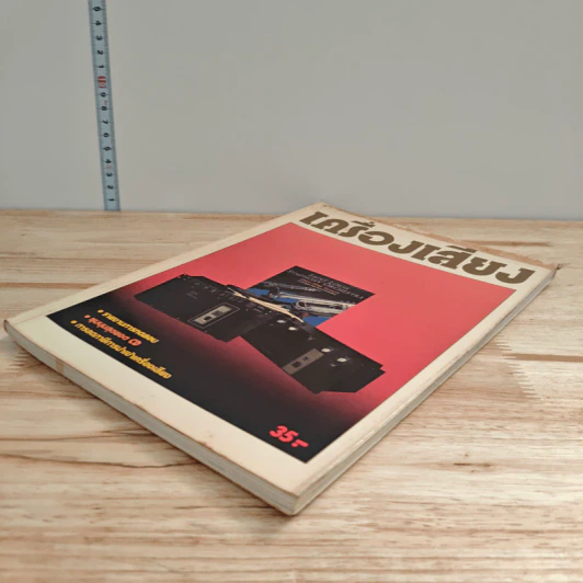 นิตยสารเครื่องเสียง ปีที่ 6 ฉบับที่ 29 รูปที่ 4