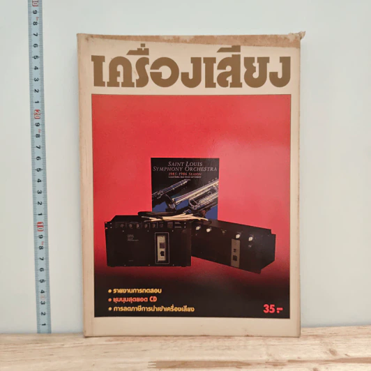 นิตยสารเครื่องเสียง ปีที่ 6 ฉบับที่ 29 รูปที่ 1