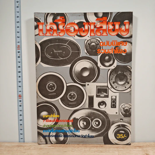 นิตยสารเครื่องเสียง ปีที่ 1 ฉบับพิเศษรวมลำโพง พ.ย.2525 รูปที่ 1