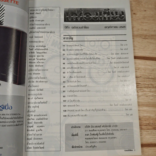 นิตยสารเครื่องเสียง ปีที่ 1 ฉบับพิเศษรวมลำโพง พ.ย.2525 รูปที่ 7