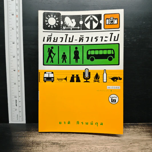 เที่ยวไป-หัวเราะไป - ชาติ ภิรมย์กุล รูปที่ 1