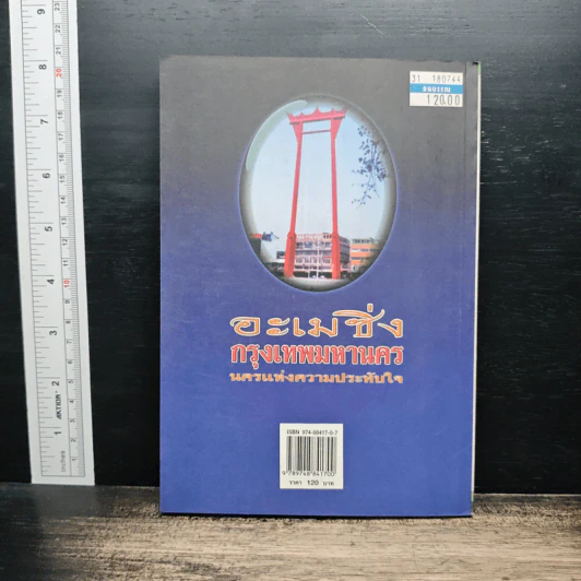 อะเมซิ่ง กรุงเทพมหานคร นครแห่งความประทับใจ - พิชญพิทักษ์ รูปที่ 2