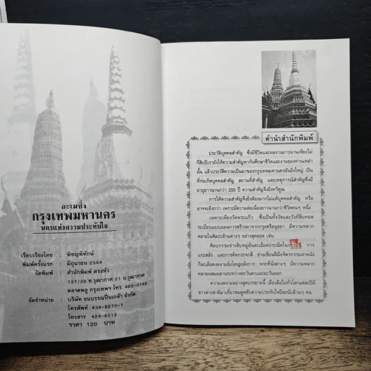 อะเมซิ่ง กรุงเทพมหานคร นครแห่งความประทับใจ - พิชญพิทักษ์ รูปที่ 6