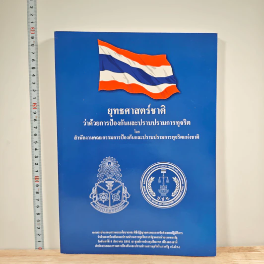 ยุทธศาสตร์ชาติ ว่าด้วยการป้องกันและปราบปรามการทุจริต รูปที่ 1