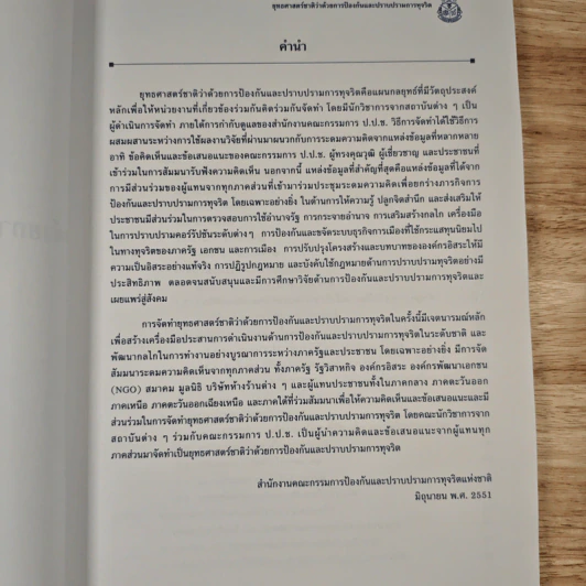 ยุทธศาสตร์ชาติ ว่าด้วยการป้องกันและปราบปรามการทุจริต รูปที่ 6