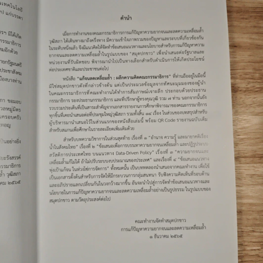 แก้จนลดเหลื่อมล้ำ รูปที่ 7