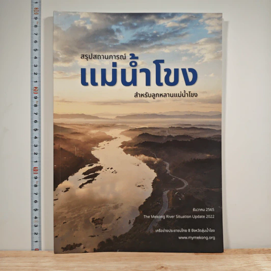 สรุปสถานการณ์ แม่น้ำโขง สำหรับลูกหลานแม่น้ำโขง รูปที่ 1