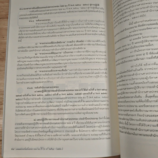 แผนแม่บทศาลปกครอง ระยะ 20 ปี รูปที่ 8