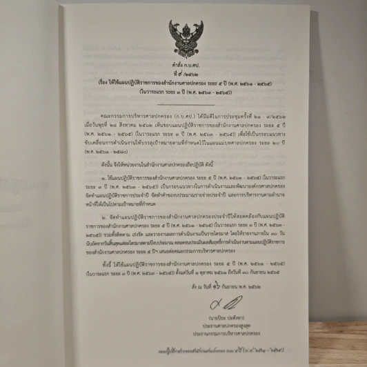 แผนปฏิบัติราชการของสำนักงานศาลปกครอง ระยะ 5 ปี (พ.ศ.2561-2565) (ในวาระแรก ระยะ 3 ปี (พ.ศ.2563-2565)) รูปที่ 6