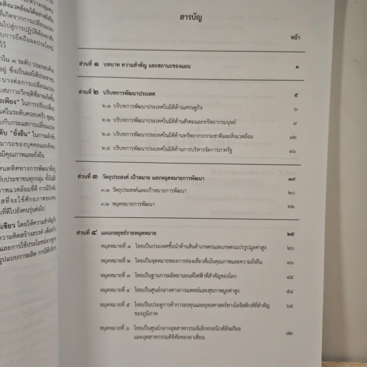 แผนพัฒนาเศรษฐกิจและสังคมแห่งชาติ ฉบับที่สิบสาม พ.ศ.2566-2570 รูปที่ 7