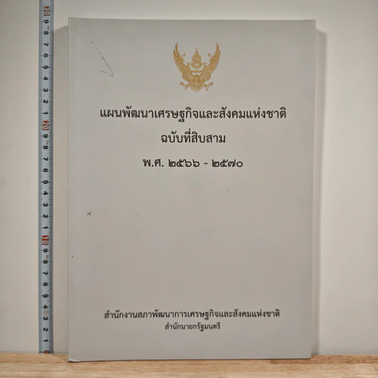 แผนพัฒนาเศรษฐกิจและสังคมแห่งชาติ ฉบับที่สิบสาม พ.ศ.2566-2570 รูปที่ 1