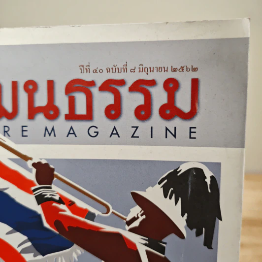 ศิลปวัฒนธรรม ปีที่ 40 ฉบับที่ 8 มิ.ย.2562 รูปที่ 3