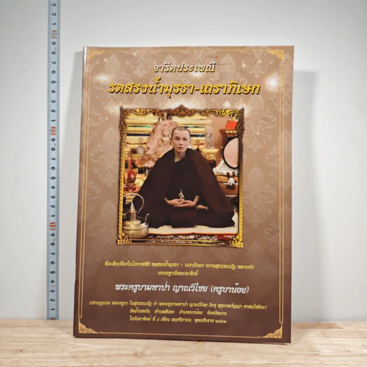 จารีตประเพณี รดสรงน้ำพุรจา-เถราภิเษก พระครูบามหาป่า ญาณวีริโย (ครูบาน้อย) รูปที่ 1