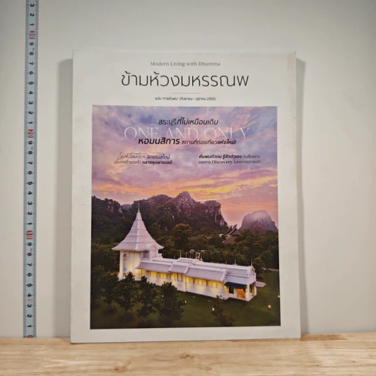 ข้ามห้วงมหรรณพ ฉบับการค้นพบ ก.ย.-ต.ค.2565 รูปที่ 1