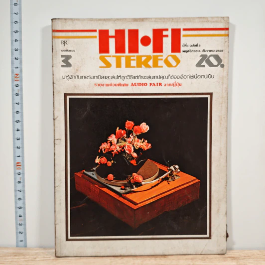 Hi-Fi Stereo ปีที่ 1 ฉบับที่ 3 พ.ย.-ธ.ค. 2522 รูปที่ 1