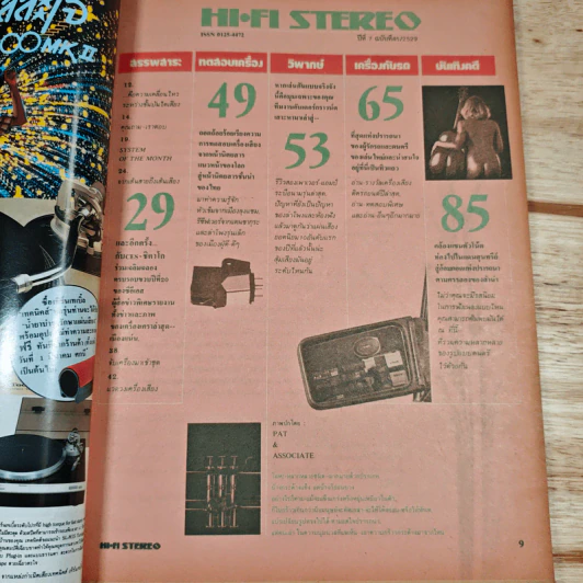 Hi-Fi Stereo ปีที่ 7 ฉบับที่ 45 2529 รูปที่ 7