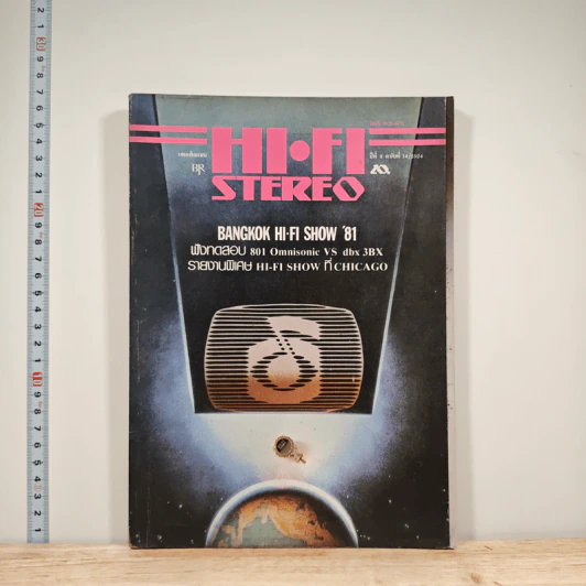 Hi-Fi Stereo ปีที่ 3 ฉบับที่ 14 2524 รูปที่ 1