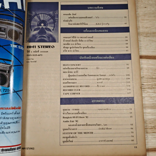 Hi-Fi Stereo ปีที่ 4 ฉบับที่ 19 2526 รูปที่ 7
