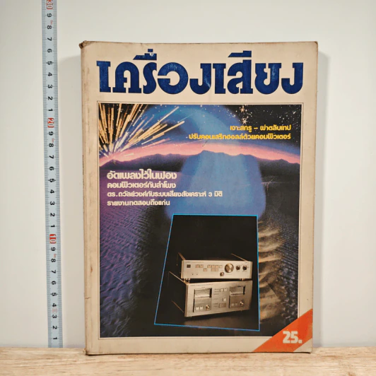 นิตยสารเครื่องเสียง ปีที่ 2 ฉบับที่ 10 รูปที่ 1