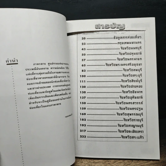 แหล่งท่องเที่ยว ภาคกลาง ฉบับสมบูรณ์ รูปที่ 7