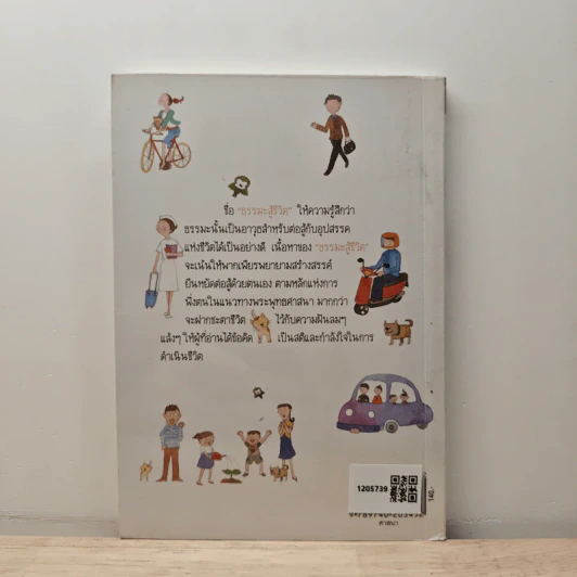 ธรรมะสู้ชีวิต - เสฐียรพงษ์ วรรณปก รูปที่ 5