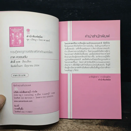 ทฤษฎีและกฎทางฟิสิกส์ที่สำคัญของโลก ภาค ควอนตัม - ศักดิ์ บวร รูปที่ 6