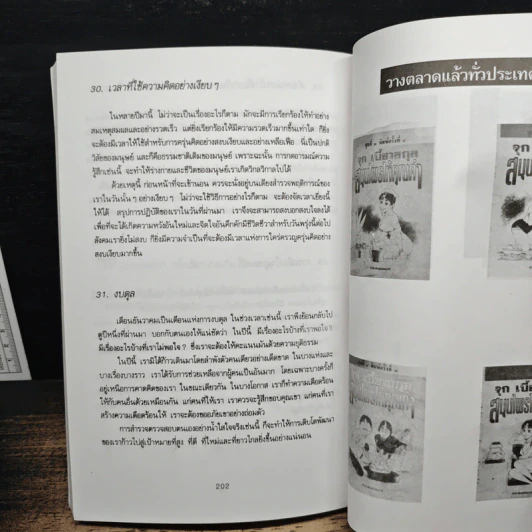 365 ปรัชญาทองสู่ความสำเร็จ สำหรับผู้ใฝ่ความก้าวหน้าทุกวงการ - ต่อพงษ์ บุญเลิศ รูปที่ 9