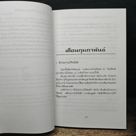 365 ปรัชญาทองสู่ความสำเร็จ สำหรับผู้ใฝ่ความก้าวหน้าทุกวงการ - ต่อพงษ์ บุญเลิศ รูปที่ 8